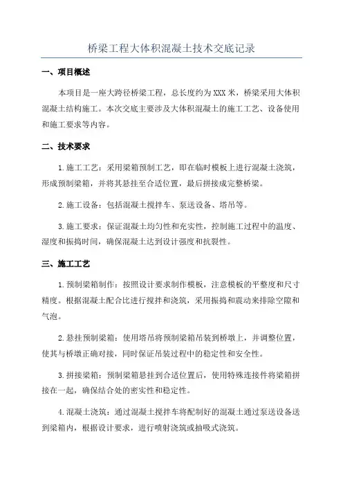 桥梁工程大体积混凝土技术交底记录