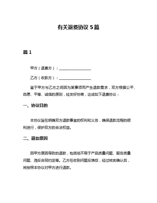 有关退费协议5篇