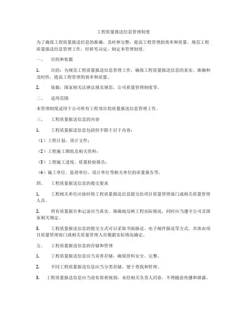 工程质量报送信息管理制度
