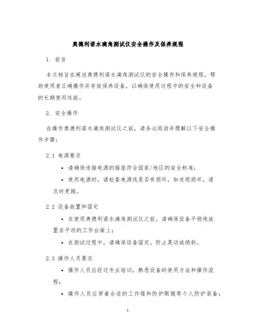 奥德利诺水滴角测试仪安全操作及保养规程