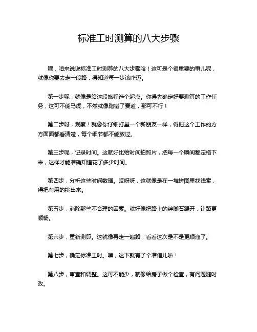 标准工时测算的八大步骤