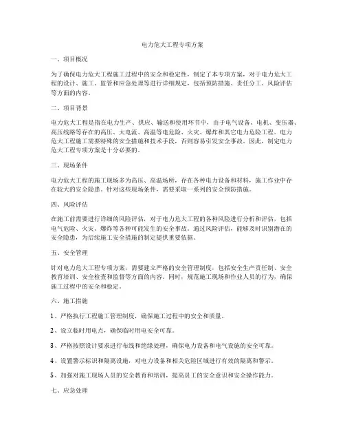 电力危大工程专项方案