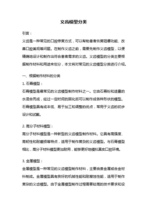 义齿模型分类