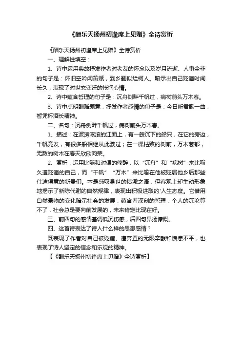 《酬乐天扬州初逢席上见赠》全诗赏析