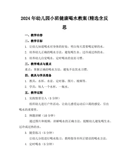 2024年幼儿园小班健康喝水教案(精选含反思