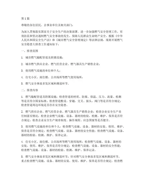 燃气安全隐患大排查通知(3篇)