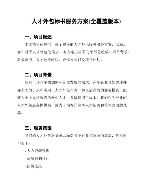 人才外包标书服务方案(全覆盖版本)