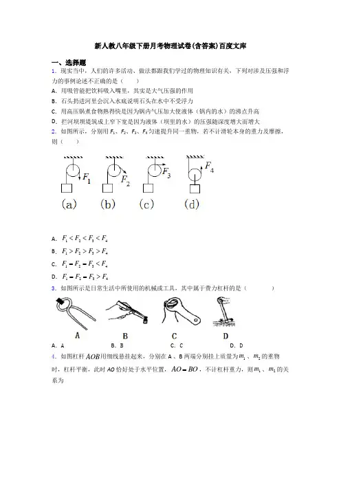 新人教八年级下册月考物理试卷(含答案)百度文库