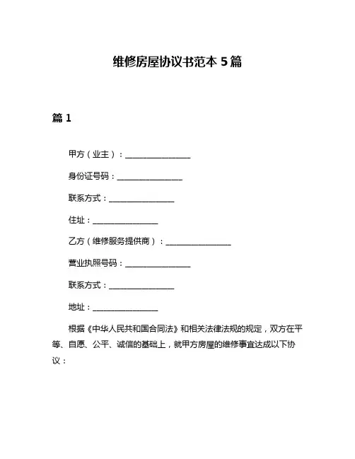 维修房屋协议书范本5篇
