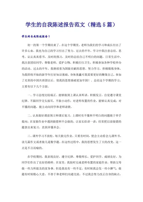 学生的自我陈述报告范文(精选5篇)