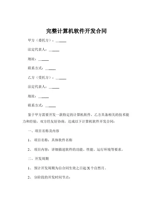 完整计算机软件开发合同