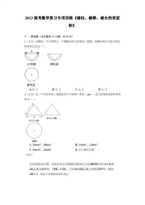 2023高考数学复习专项训练《棱柱、棱锥、棱台的表面积》(含解析)