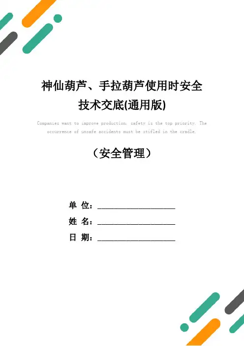 神仙葫芦、手拉葫芦使用时安全技术交底(通用版)