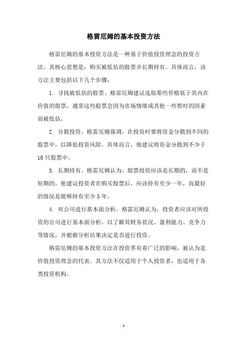格雷厄姆的基本投资方法
