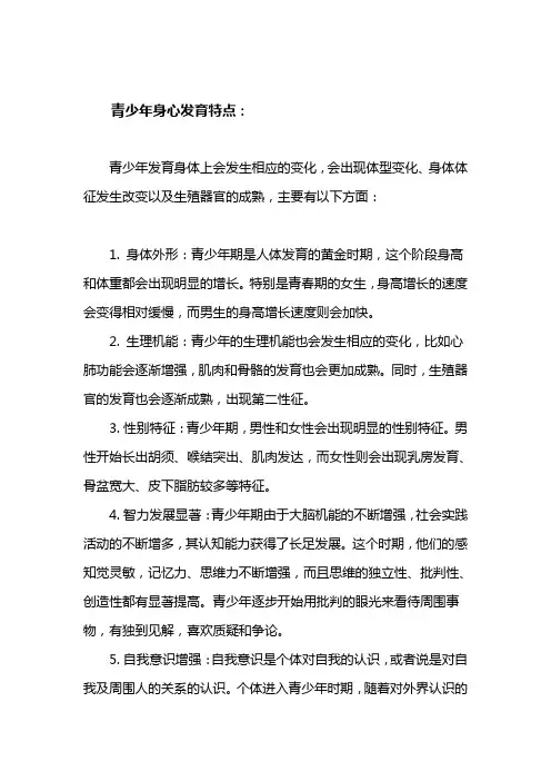 青少年身心发育特点