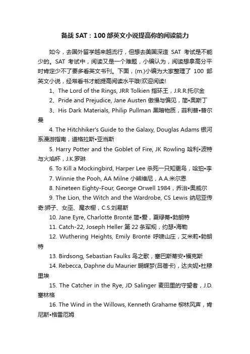 备战SAT：100部英文小说提高你的阅读能力