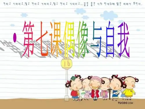 八年级政治第七课偶像与自我