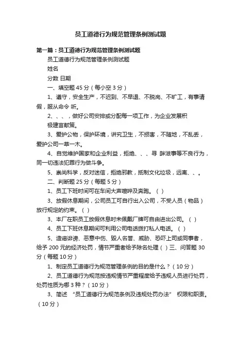员工道德行为规范管理条例测试题