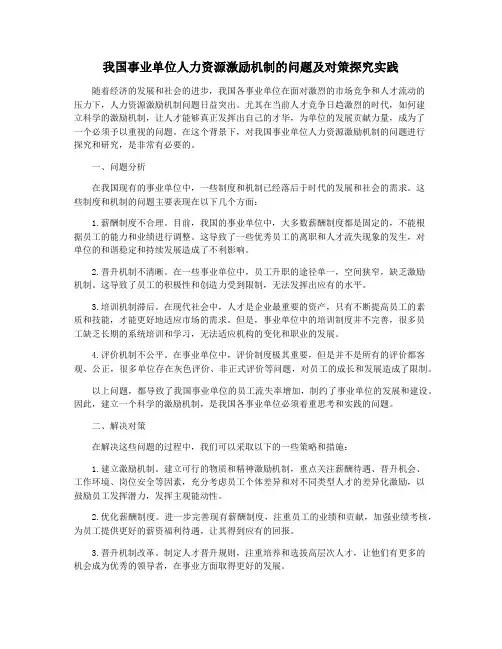 我国事业单位人力资源激励机制的问题及对策探究实践