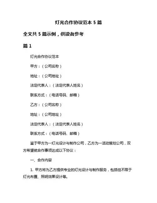灯光合作协议范本5篇