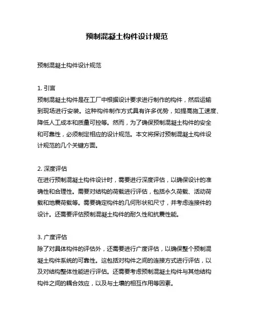 预制混凝土构件设计规范