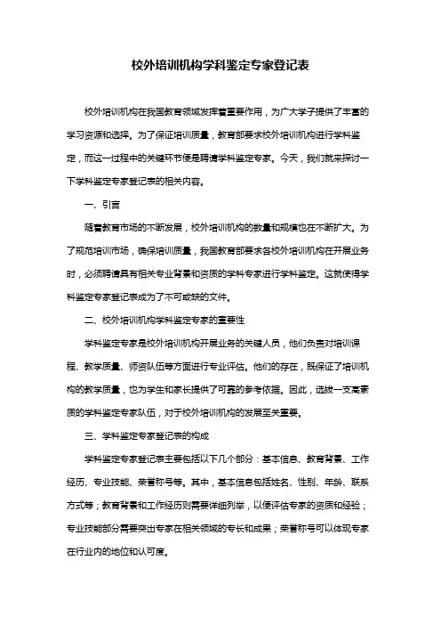 校外培训机构学科鉴定专家登记表