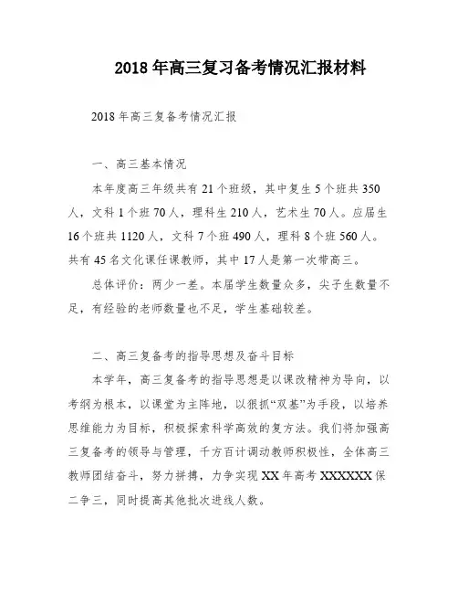2018年高三复习备考情况汇报材料