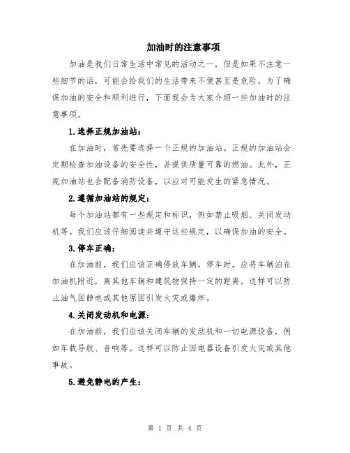 加油时的注意事项