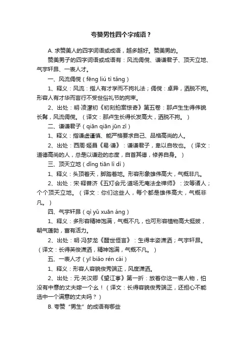 夸赞男性四个字成语？
