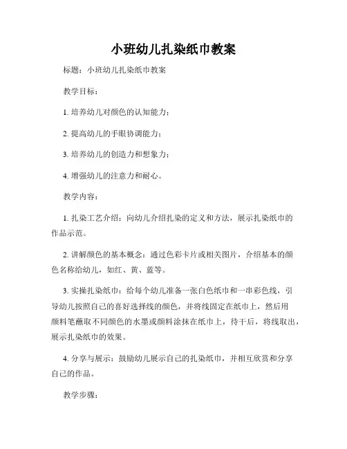 小班幼儿扎染纸巾教案