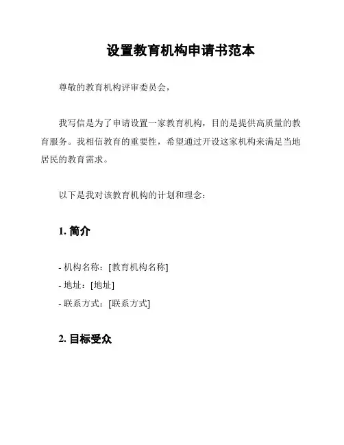设置教育机构申请书范本