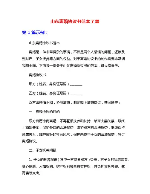 山东离婚协议书范本7篇