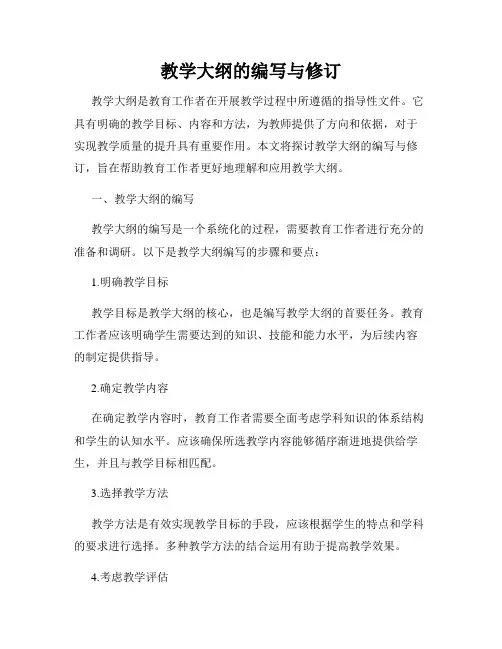 教学大纲的编写与修订