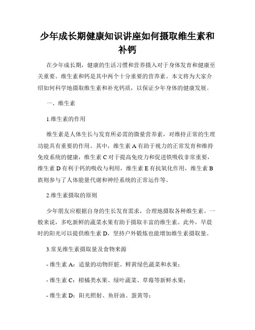 少年成长期健康知识讲座如何摄取维生素和补钙