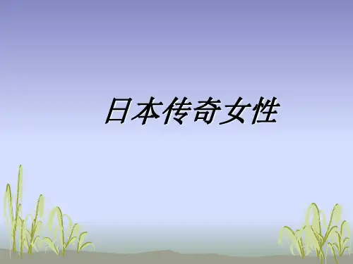 日本传奇女性