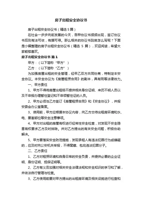 房子出租安全协议书（精选5篇）