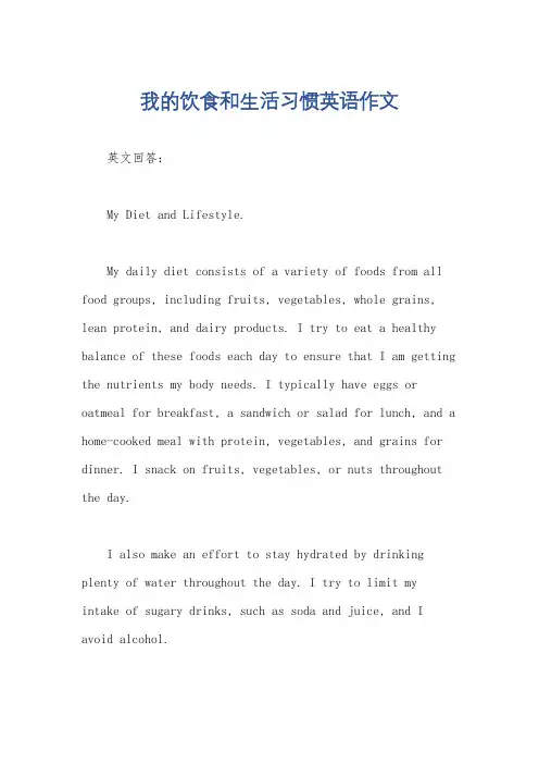 我的饮食和生活习惯英语作文