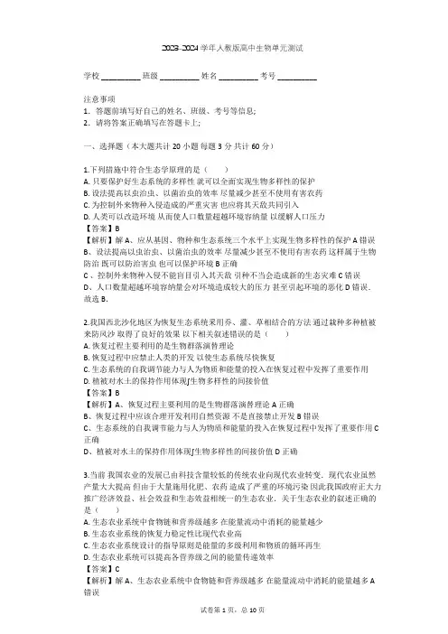 2023-2024学年高中生物人教版选修3专题5 生态工程单元测试(含答案解析)