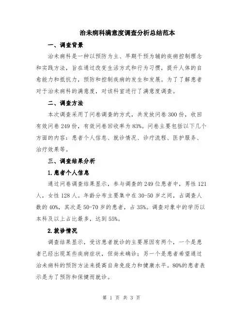 治未病科满意度调查分析总结范本