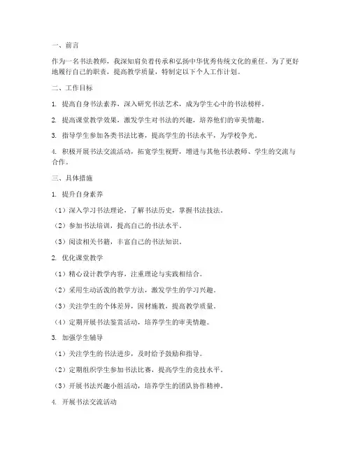 书法教师个人工作计划