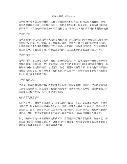 购买皮草的知识点总结