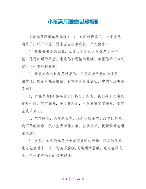 小孩满月酒微信祝福语