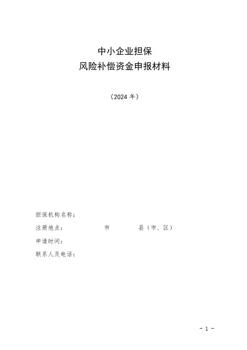 中小企业担保风险补偿资金申报材料(2024年)