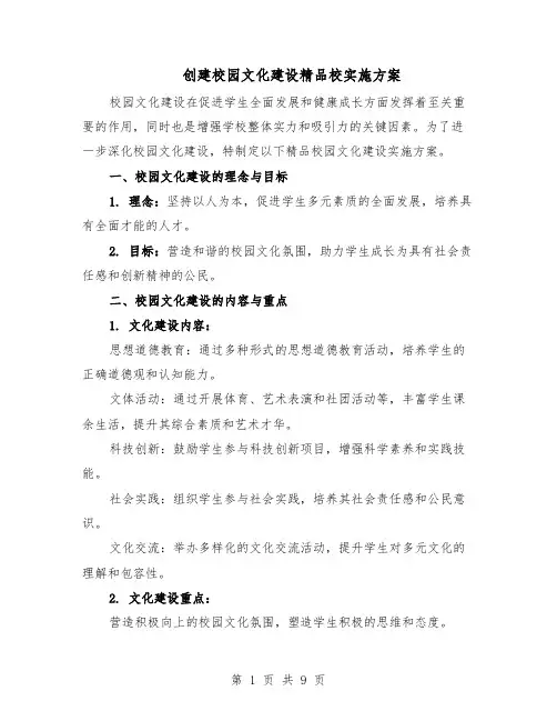 创建校园文化建设精品校实施方案（4篇）