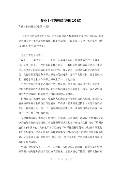 专业工作的总结(通用10篇)
