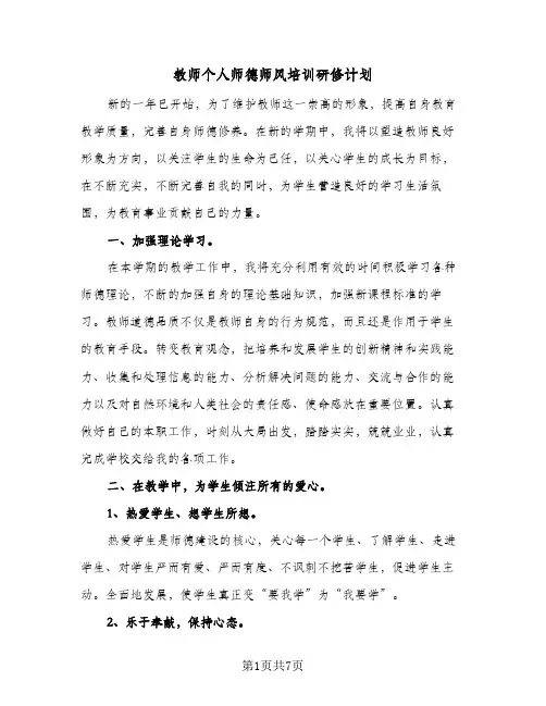 教师个人师德师风培训研修计划(三篇)