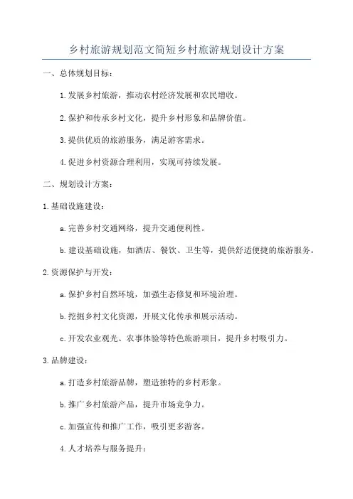 乡村旅游规划范文简短乡村旅游规划设计方案