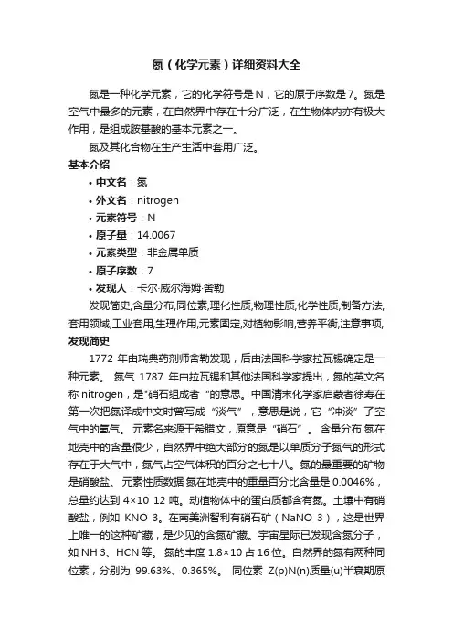氮（化学元素）详细资料大全