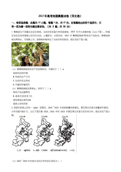 2023年高考地理真题试题(河北卷)(答案+解析)