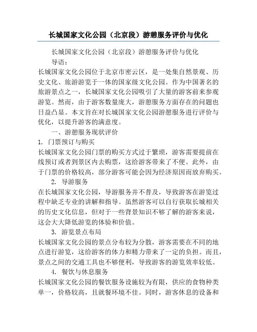 长城国家文化公园(北京段)游憩服务评价与优化